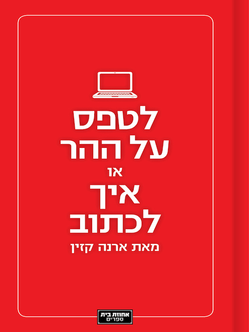 Cover of לטפס על ההר, או איך לכתוב
